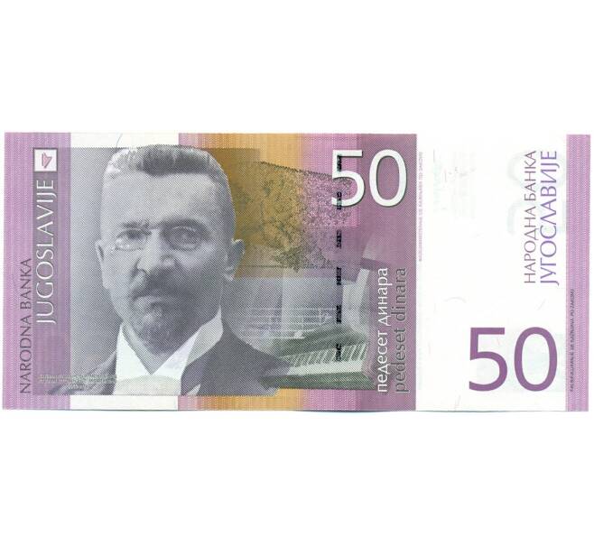 Банкнота 50 динаров 2000 года Югославия (Артикул: K12-40383) — Фото №1