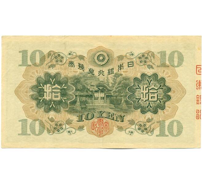 Банкнота 10 йен 1930 года Япония (Артикул: K12-40419) — Фото №2