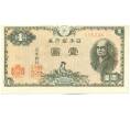 Банкнота 1 йена 1946 года Япония (Артикул: K12-40420) — Фото №1