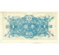 Банкнота 1 йена 1946 года Япония (Артикул: K12-40420) — Фото №2