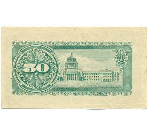 50 сен 1948 года Япония — Фото №2