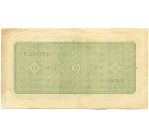 10 йен 1946 года Япония — Фото №2