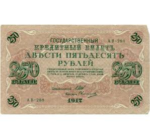 250 рублей 1917 года — Фото №1