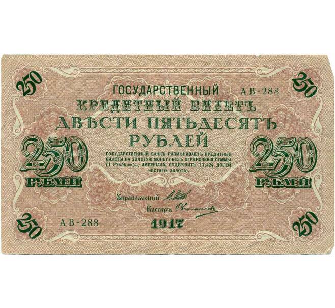 Банкнота 250 рублей 1917 года (Артикул T11-13396) — Фото №1