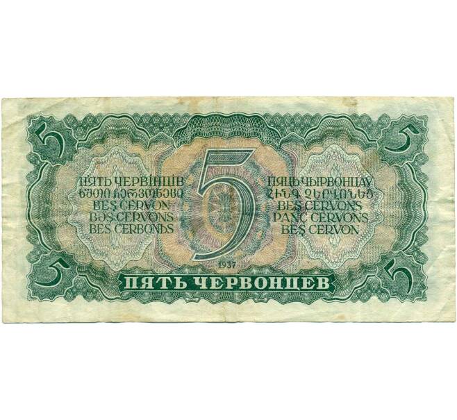 Банкнота 5 червонцев 1937 года (Артикул T11-13397) — Фото №2