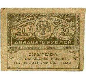 20 рублей 1917 года — Фото №1