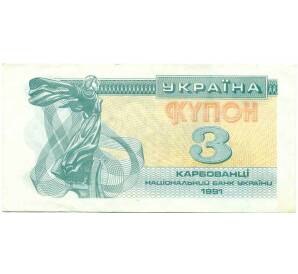 3 карбованца 1991 года Украина — Фото №1