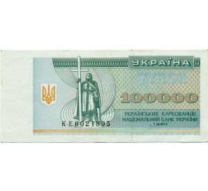 100000 карбованцев 1994 года Украина — Фото №1