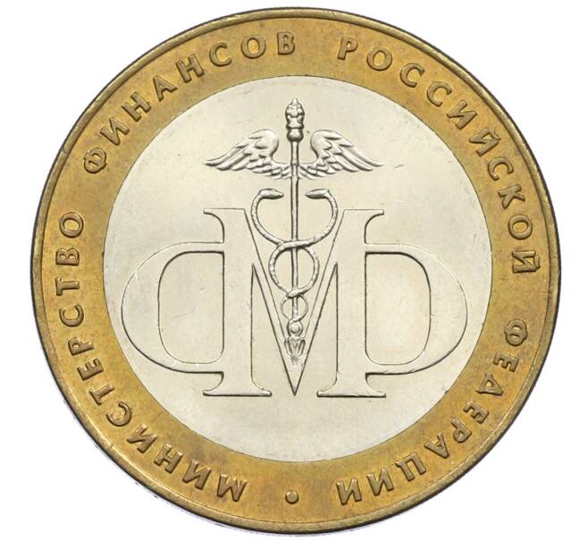 Монета 10 рублей 2002 года СПМД «Министерство финансов» (Артикул: K12-40430) — Фото №1