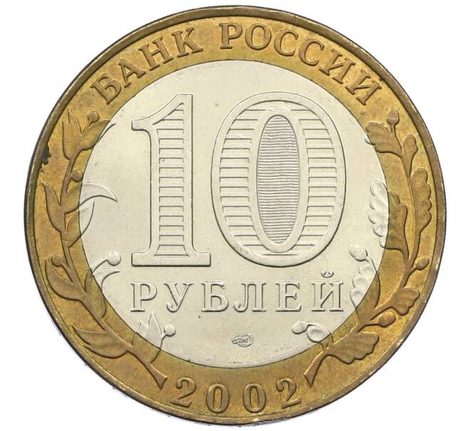 Монета 10 рублей 2002 года СПМД «Министерство финансов» (Артикул: K12-40430) — Фото №2