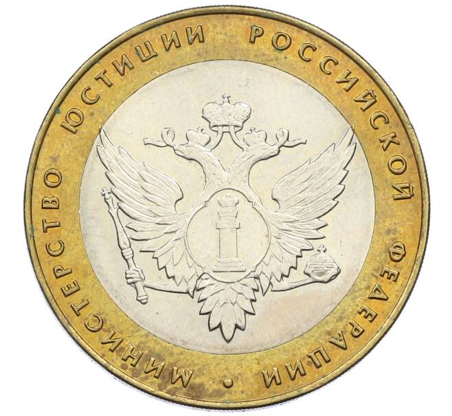 Монета 10 рублей 2002 года СПМД «Министерство юстиции» (Артикул: K12-40431) — Фото №1