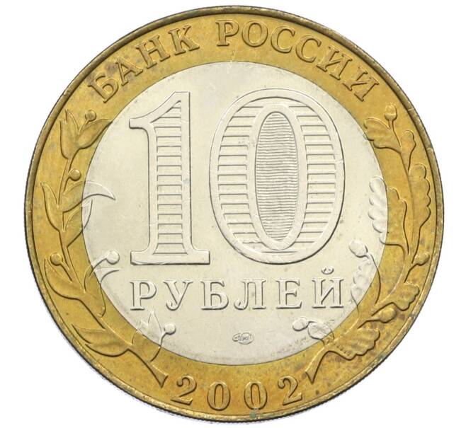 Монета 10 рублей 2002 года СПМД «Министерство юстиции» (Артикул: K12-40431) — Фото №2