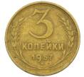 Монета 3 копейки 1957 года (Артикул K12-40442) — Фото №1