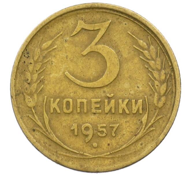 Монета 3 копейки 1957 года (Артикул K12-40442) — Фото №1