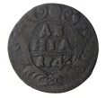 Монета Денга 1743 года (Артикул M1-30165)