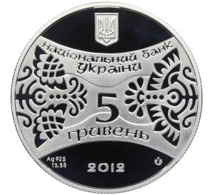 5 гривен 2012 года Украина «Восточный календарь — Год Дракона» — Фото №2