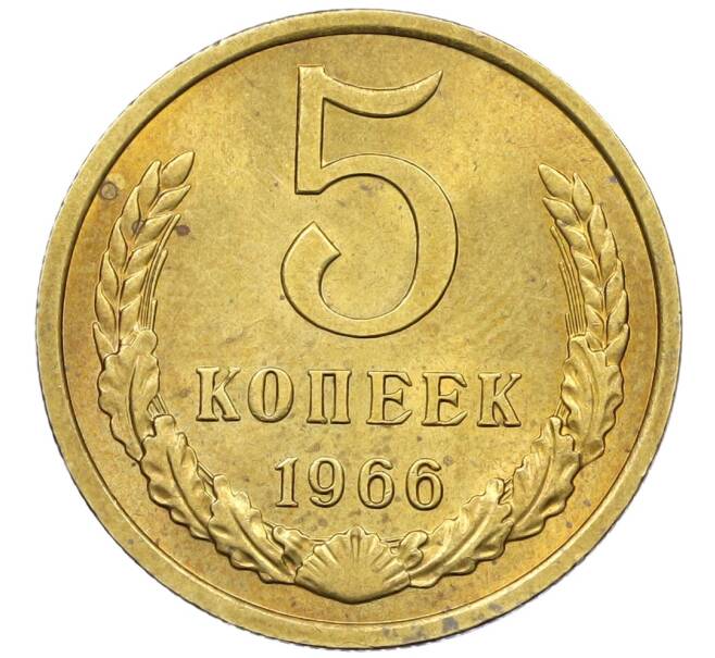 Монета 5 копеек 1966 года (Артикул M1-60677) — Фото №1