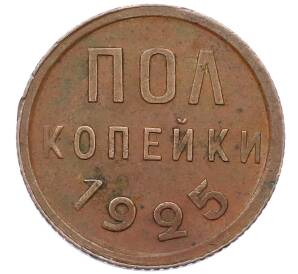 Пол копейки 1925 года — Фото №1