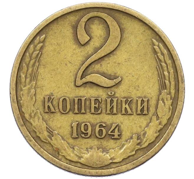 Монета 2 копейки 1964 года (Артикул M1-60679) — Фото №1