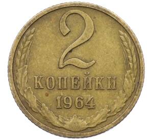 2 копейки 1964 года — Фото №1