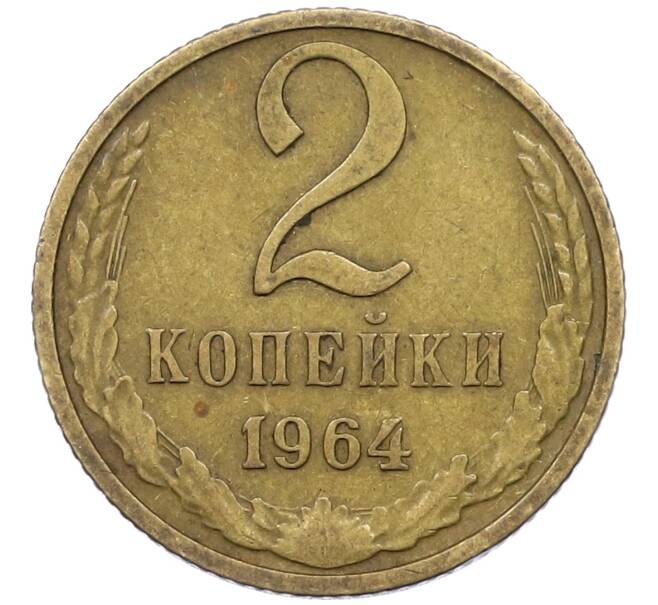 Монета 2 копейки 1964 года (Артикул M1-60680) — Фото №1