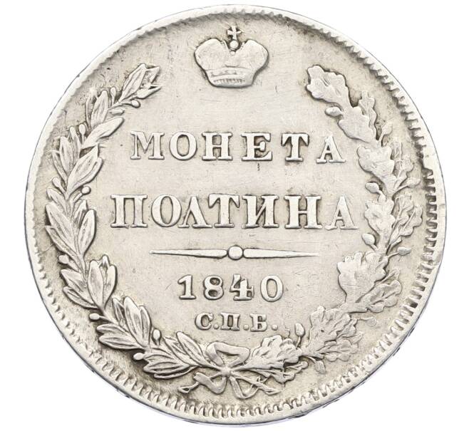 Монета Полтина 1840 года СПБ НГ (Артикул: M1-60682) — Фото №1