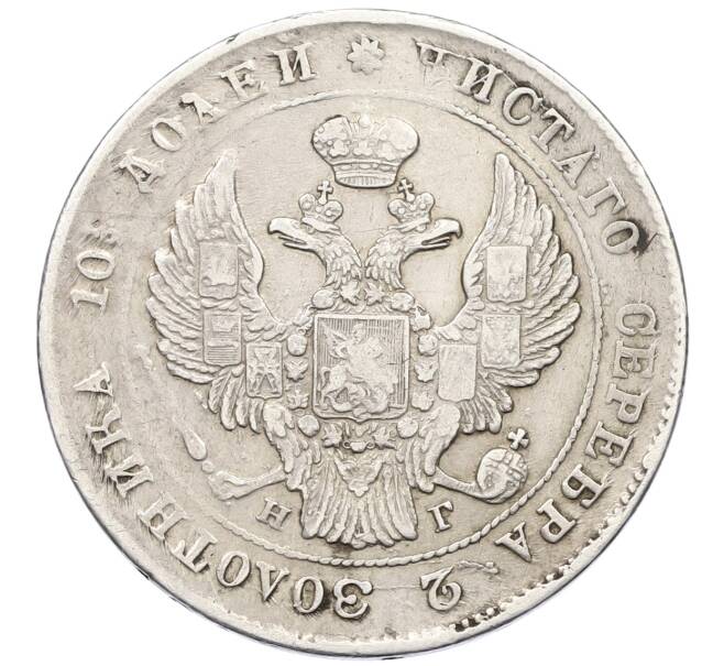 Монета Полтина 1840 года СПБ НГ (Артикул: M1-60682) — Фото №2