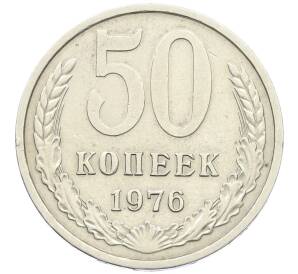 50 копеек 1976 года — Фото №1