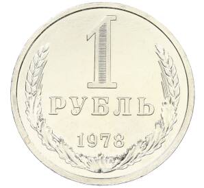 1 рубль 1978 года — Фото №1