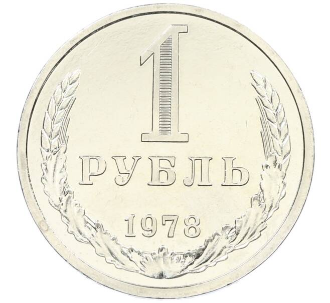 Монета 1 рубль 1978 года (Артикул M1-60684) — Фото №1