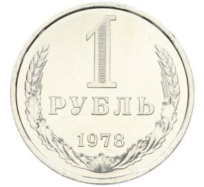 1 рубль 1978 года — Фото №1