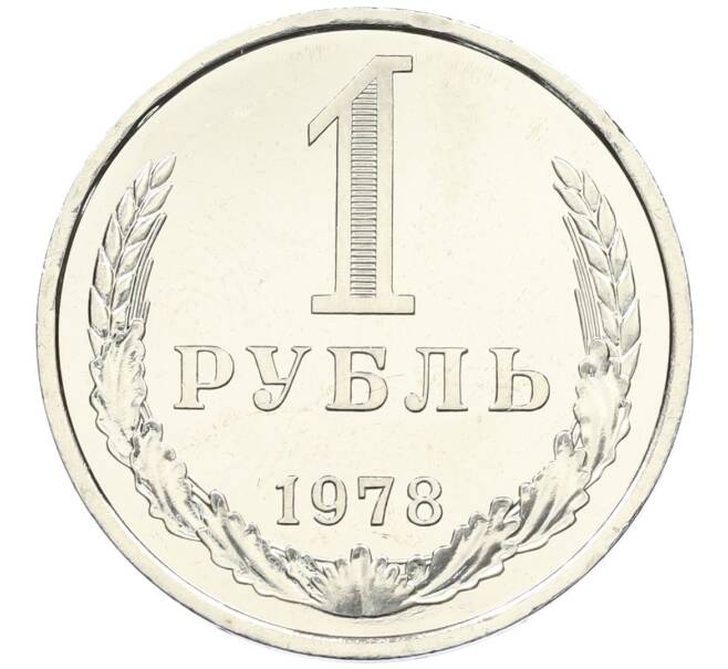 Монета 1 рубль 1978 года (Артикул M1-60685) — Фото №1