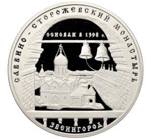 3 рубля 1998 года ММД «Памятники архитектуры России — Саввино-Сторожевский монастырь» — Фото №1