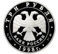 Монета 3 рубля 1998 года ММД «Памятники архитектуры России — Саввино-Сторожевский монастырь» (Артикул: M1-60696) — Фото №2