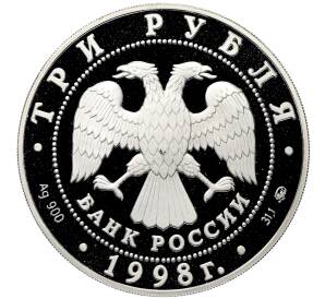 3 рубля 1998 года ММД «Памятники архитектуры России — Саввино-Сторожевский монастырь» — Фото №2