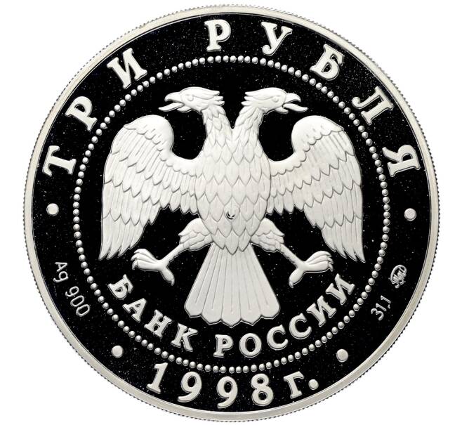 Монета 3 рубля 1998 года ММД «Памятники архитектуры России — Саввино-Сторожевский монастырь» (Артикул: M1-60696) — Фото №2