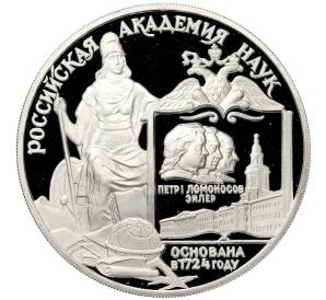 3 рубля 1999 года ММД «275 лет Российской академии наук» — Фото №1