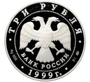 3 рубля 1999 года ММД «275 лет Российской академии наук» — Фото №2