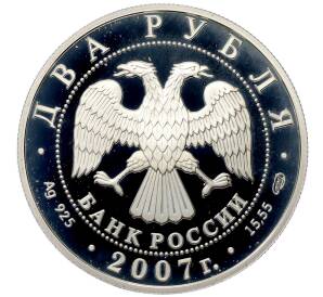 2 рубля 2007 года СПМД «100 лет со дня рождения Василия Соловьева-Седого» — Фото №2