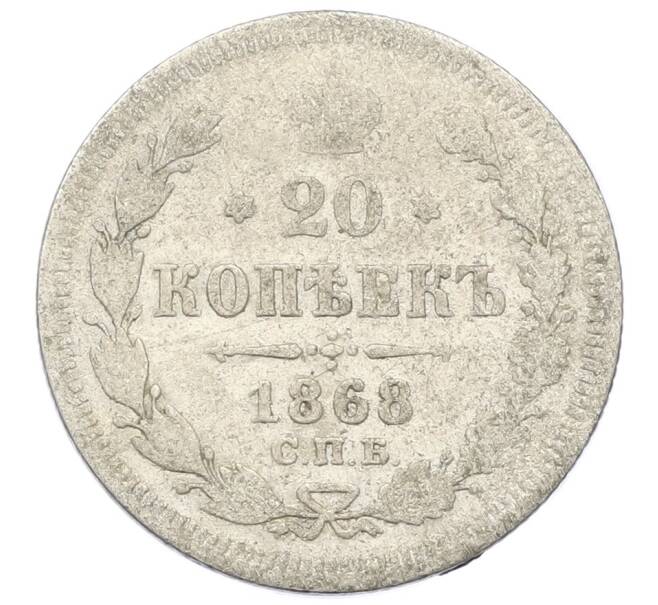Монета 20 копеек 1868 года СПБ НI (Артикул: K12-40573) — Фото №1