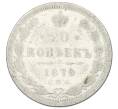 Монета 20 копеек 1879 года СПБ НФ (Артикул: K12-40590) — Фото №1