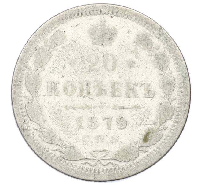 Монета 20 копеек 1879 года СПБ НФ (Артикул: K12-40590) — Фото №1