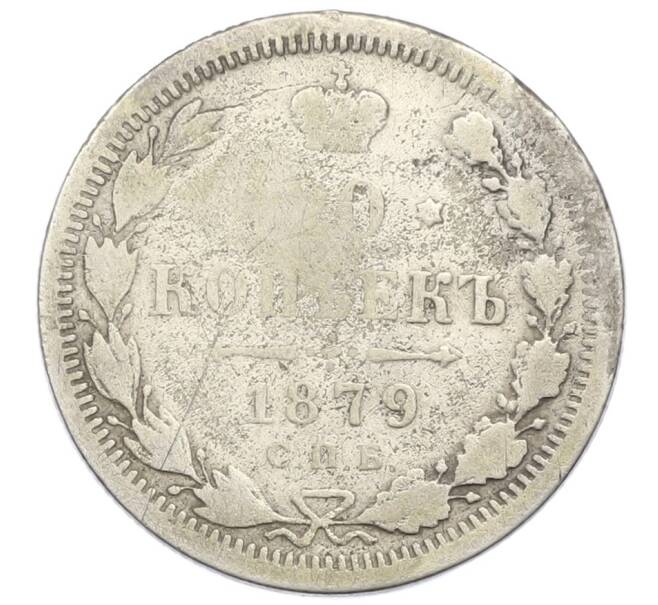 Монета 20 копеек 1879 года СПБ НФ (Артикул: K12-40591) — Фото №1