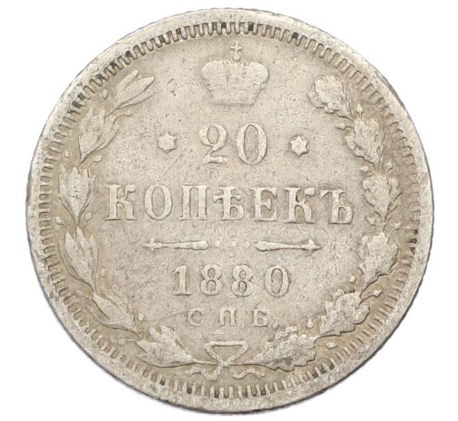 Монета 20 копеек 1880 года СПБ НФ (Артикул: K12-40597) — Фото №1