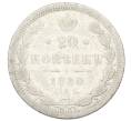 Монета 20 копеек 1880 года СПБ НФ (Артикул: K12-40598) — Фото №1