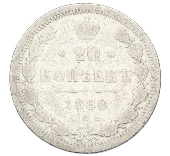 Монета 20 копеек 1880 года СПБ НФ (Артикул: K12-40598) — Фото №1