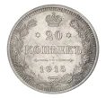 Монета 20 копеек 1915 года ВС (Артикул M1-30185)