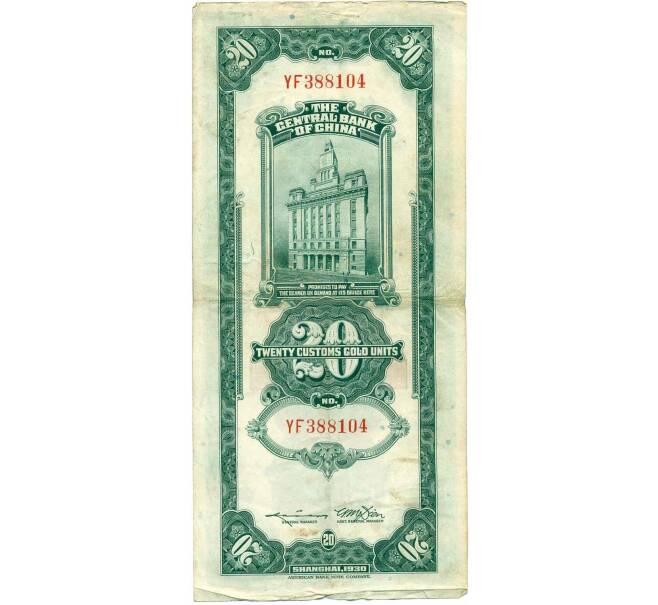 Банкнота 20 таможенных золотых единиц 1930 года Китай (Артикул: B2-13437) — Фото №2