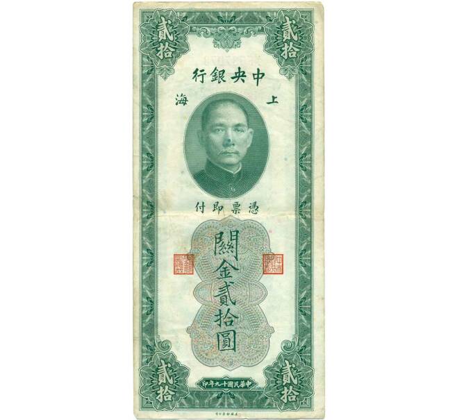 Банкнота 20 таможенных золотых единиц 1930 года Китай (Артикул: B2-13438) — Фото №1