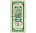 Банкнота 20 таможенных золотых единиц 1930 года Китай (Артикул: B2-13438) — Фото №2